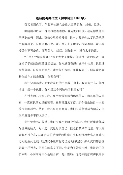 最后的羁绊作文(初中初三1000字).doc