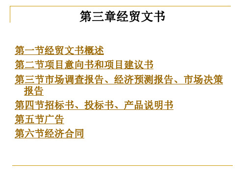 第三章经贸文书.ppt