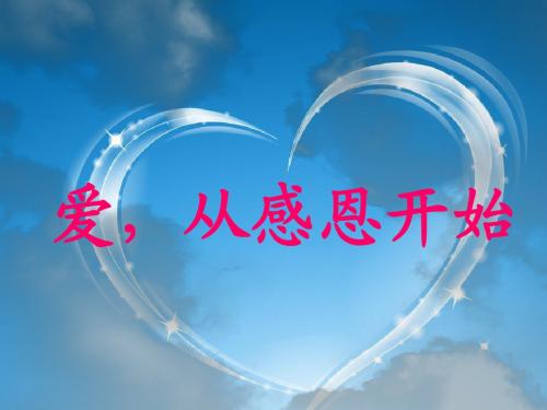 感恩-感恩父母ppt