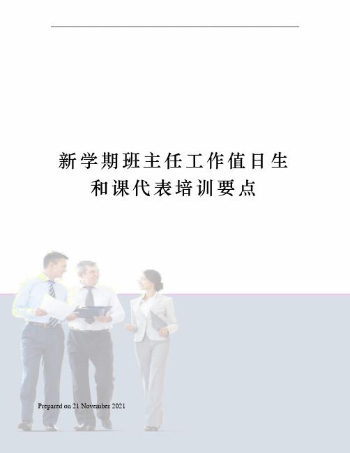新学期班主任工作值日生和课代表培训要点