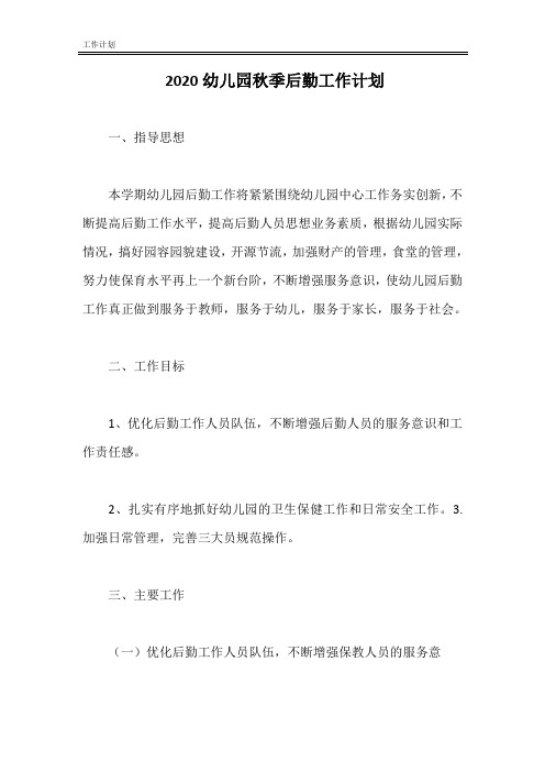 2020幼儿园秋季后勤工作计划
