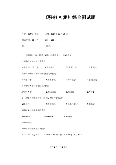 《哆啦A梦》综合测试题