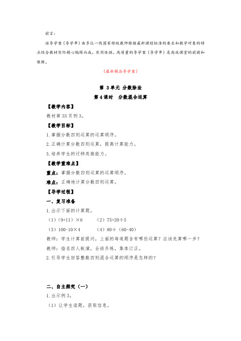 最新部编版人教小学数学六年级上册《第3单元 第4课时 分数混合运算(导学案)》精品获奖完美优秀实用导学单