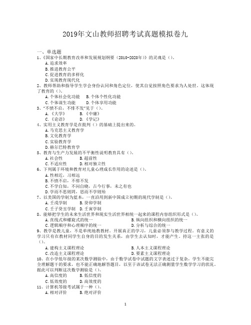 2019年文山教师招聘考试真题模拟卷九