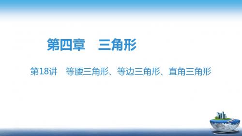 中考数学总复习第18讲 等腰三角形、等边三角形、直角三角形