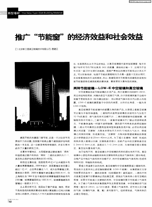 推广“节能窗”的经济效益和社会效益