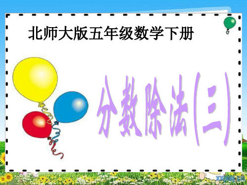 北师大版数学五下5.3《分数除法(三)》课件3