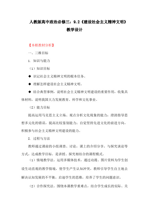 人教版高中政治必修三：9.2《建设社会主义精神文明》教学设计