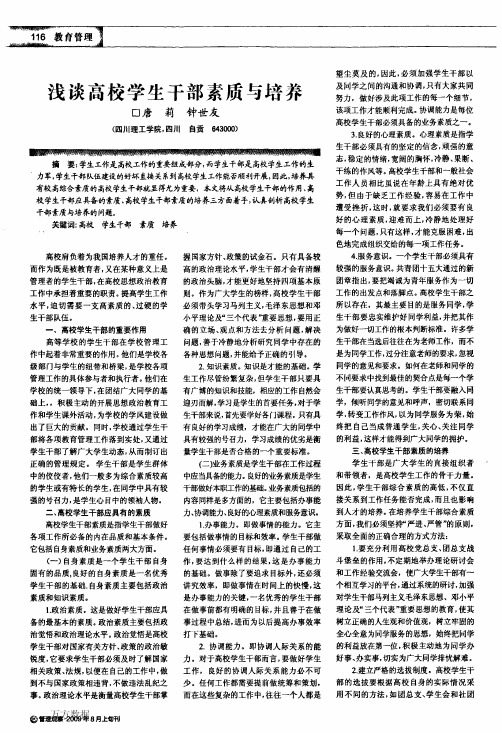 浅谈高校学生干部素质与培养