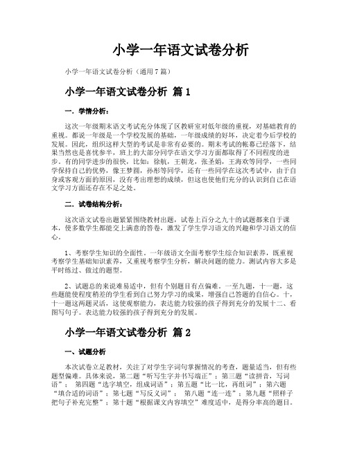 小学一年语文试卷分析