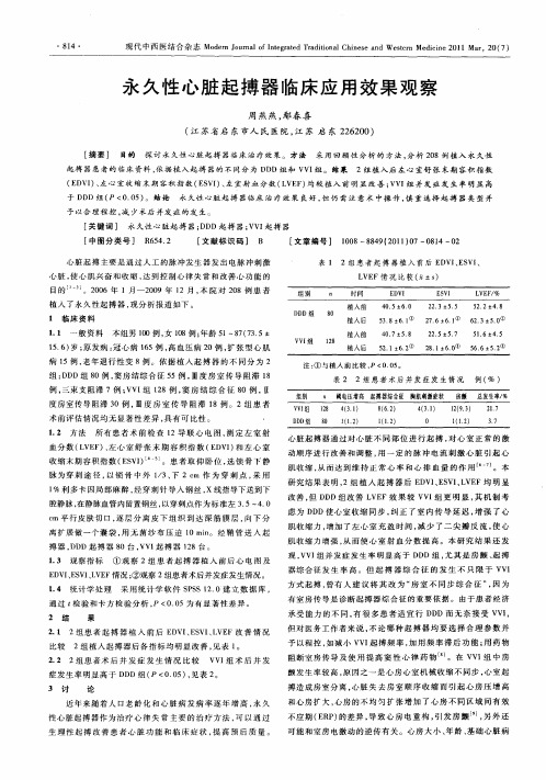 永久性心脏起搏器临床应用效果观察