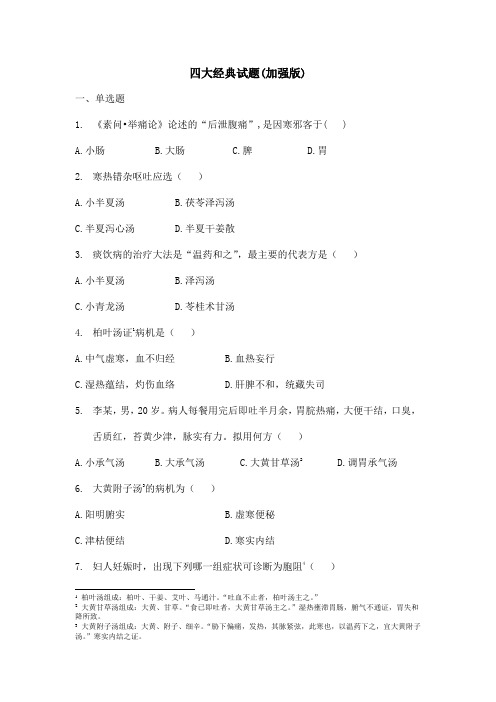 四大经典试题(加强版带解析)