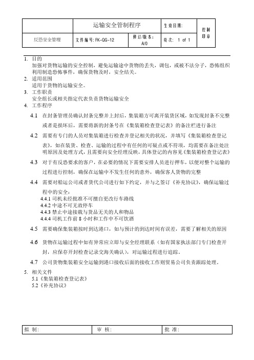 C-TPAT运输安全管制程序