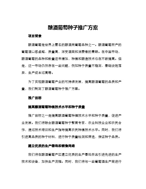 酿酒葡萄种子推广方案