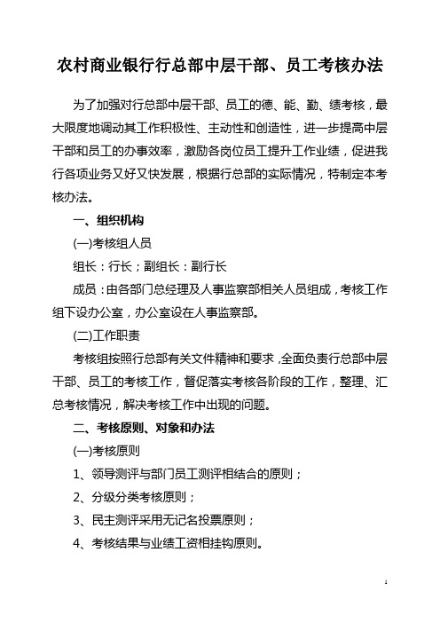 农村商业银行行总部中层干部、员工考核办法