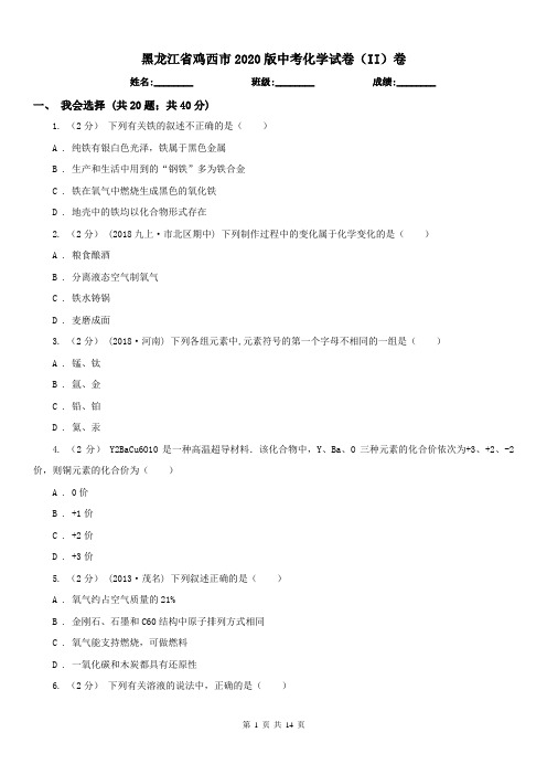 黑龙江省鸡西市2020版中考化学试卷(II)卷(练习)