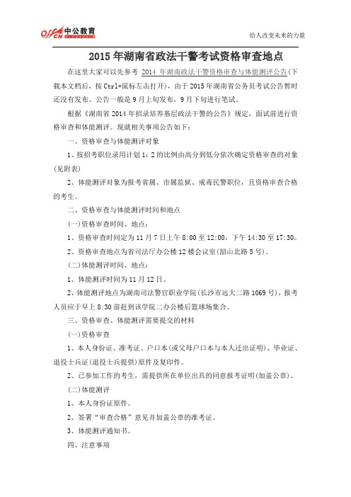 2015年湖南省政法干警考试资格审查地点