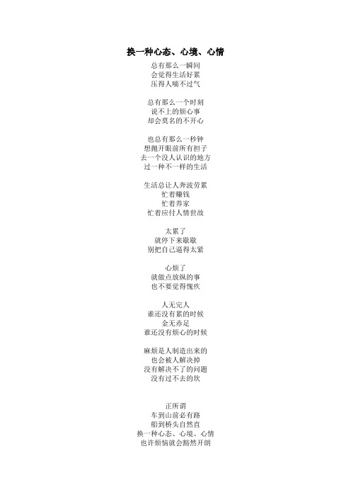 换一种心态、心境、心情