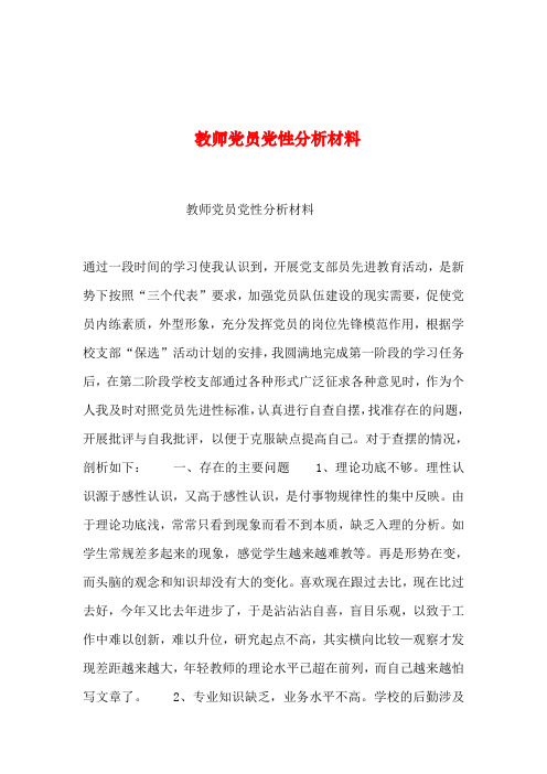 2019年整理--教师党员党性分析材料