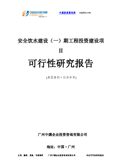 安全饮水建设(一)期工程投资建设项目可行性研究报告-广州中撰咨询