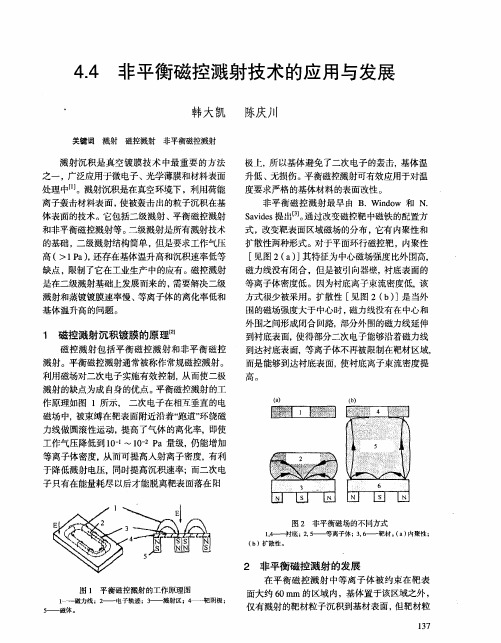 非平衡磁控溅射技术的应用与展望