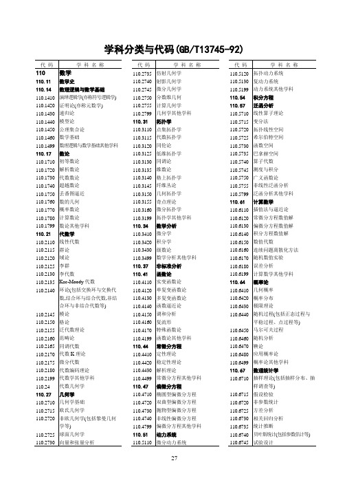 学科分类与代码(GBT13745-92)