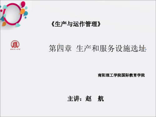 生产和服务设施选址(1)