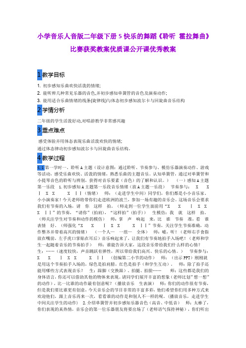 小学音乐人音版二年级下册5快乐的舞蹈《聆听 霍拉舞曲》比赛获奖教案优质课公开课优秀教案