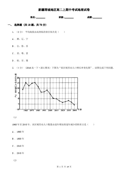 新疆塔城地区高二上期中考试地理试卷