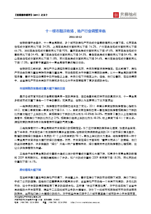 【世联楼市新评】(2011)之50】十一楼市黯淡收场,地产行业调整来临