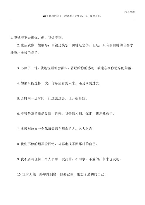 40条伤感的句子：我试着不去想你,但,我做不到。