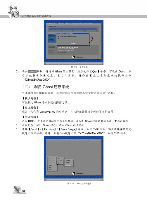 （二） 利用Ghost还原系统_计算机组装与维护实训教程_[共3页]