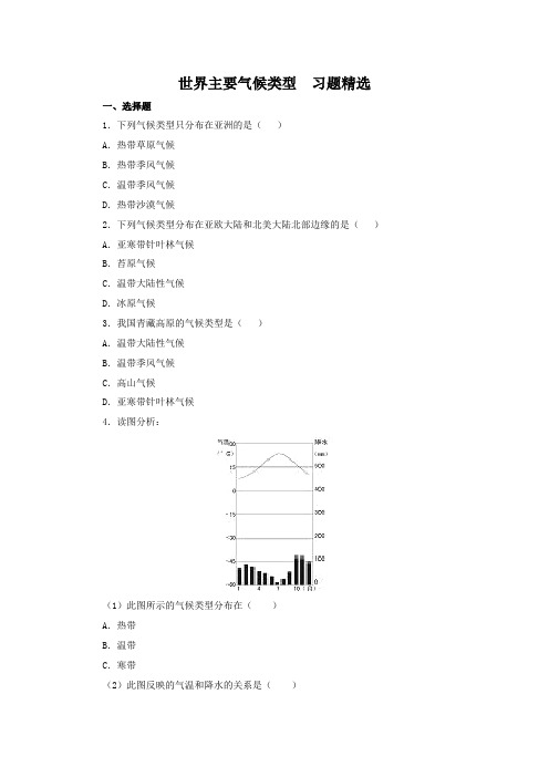 世界主要气候类型  习题精选