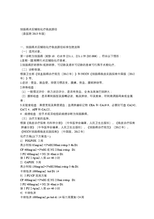 结肠癌术后辅助化疗临床路径