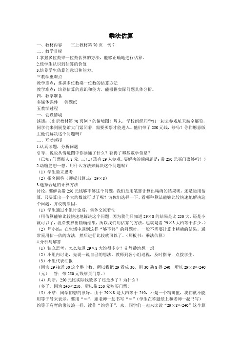 人教版三年级数学上册第六单元笔算乘法《例7》教学设计