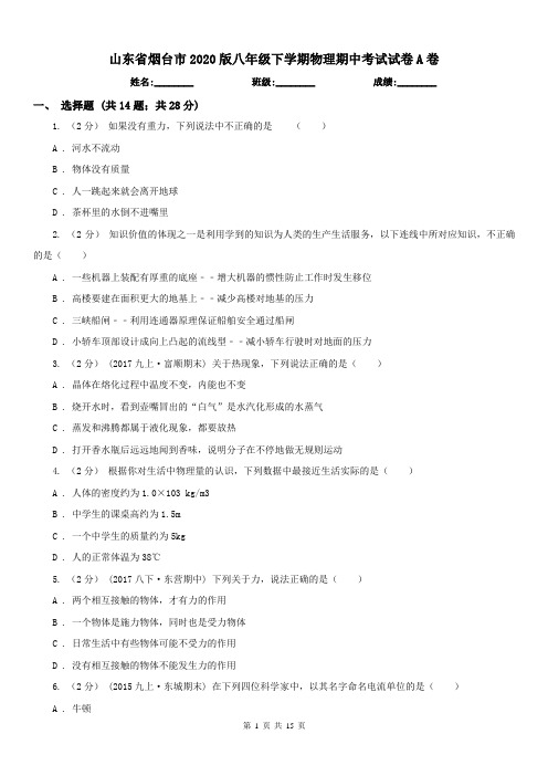 山东省烟台市2020版八年级下学期物理期中考试试卷A卷