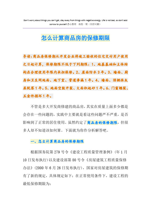 怎么计算商品房的保修期限