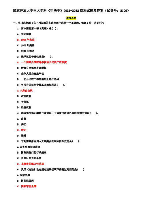 国家开放大学电大专科《宪法学》2031-2032期末试题及答案(试卷号：2106)