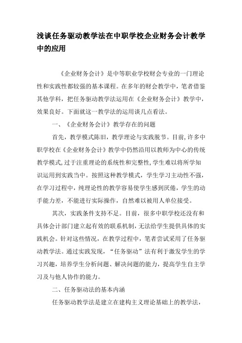 浅谈任务驱动教学法在中职学校企业财务会计教学中的应用-最新文档