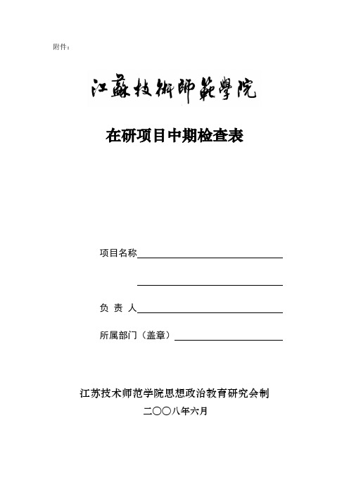 在研项目中期检查表(精)