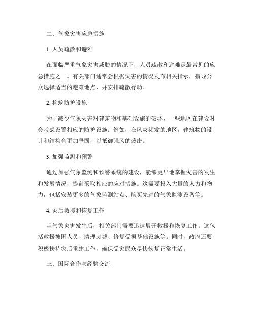 气象灾害预警法规与应急措施