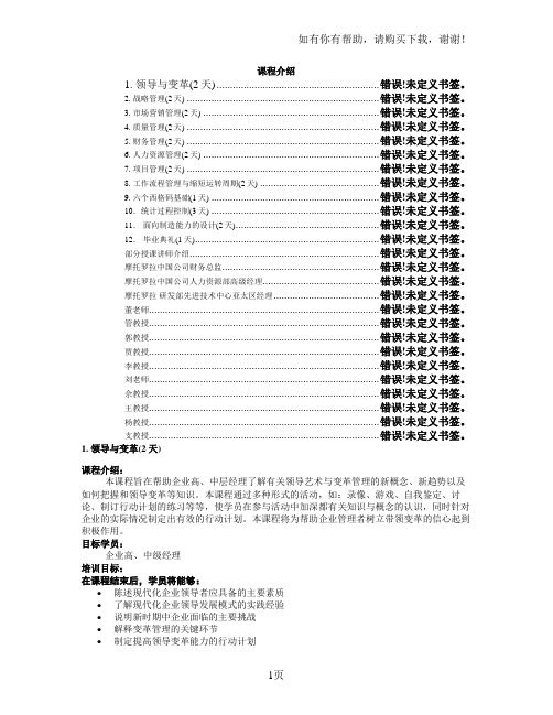 摩托罗拉高级管理课程讲师及课程介绍