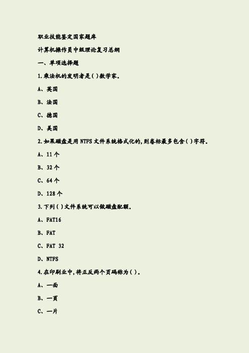 职业技能鉴定：计算机操作员中级考试题库