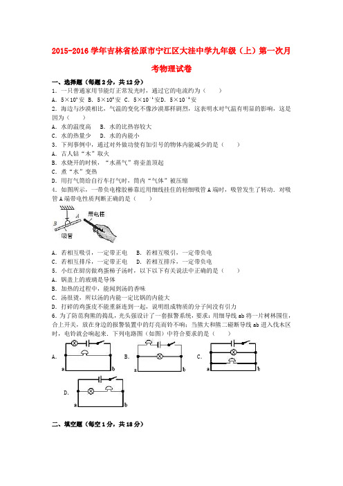 九年级物理上学期第一次月考试卷(含解析)新人教版36