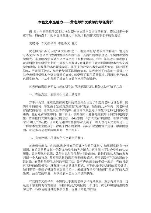 本色之中显魅力——黄老师作文教学指导课赏析