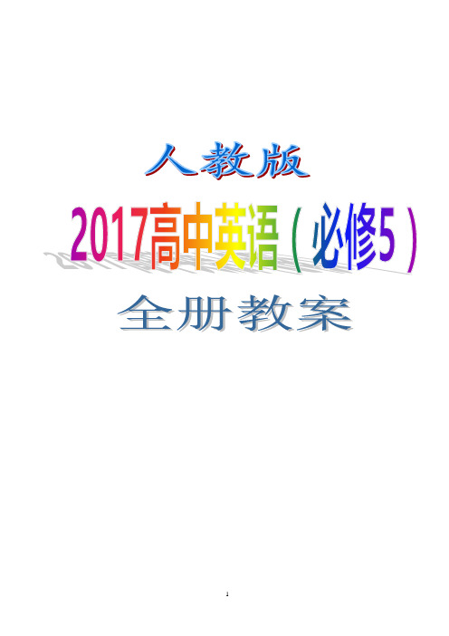 人教版2017高中英语(必修5)全册教案WORD版