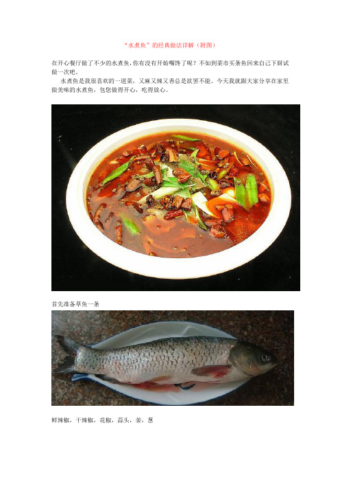 “水煮鱼”的经典做法详解(附图)