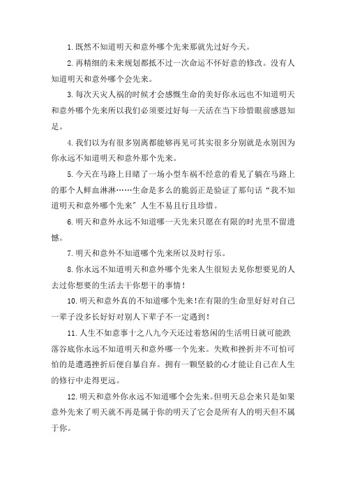 关于明天和意外完整句子 感慨人生意外多的句子