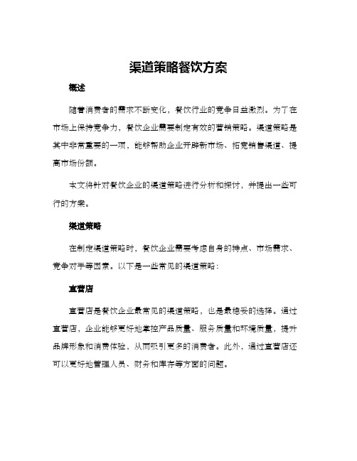 渠道策略餐饮方案