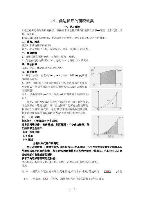 曲边梯形的面积教案